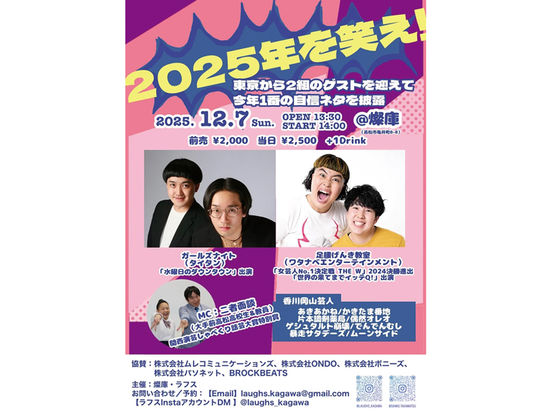 終了しました。　2025年12月7日（日）お笑いライブ 2025年を笑え！【香川県高松市亀井町】