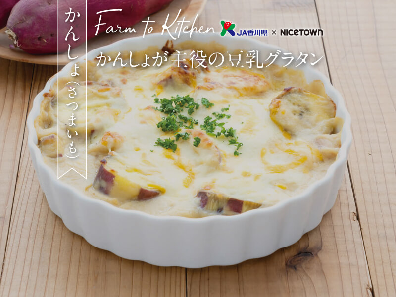 JA香川県×NICETOWN　旬をお届け FARM TO KITCHEN Vol.7