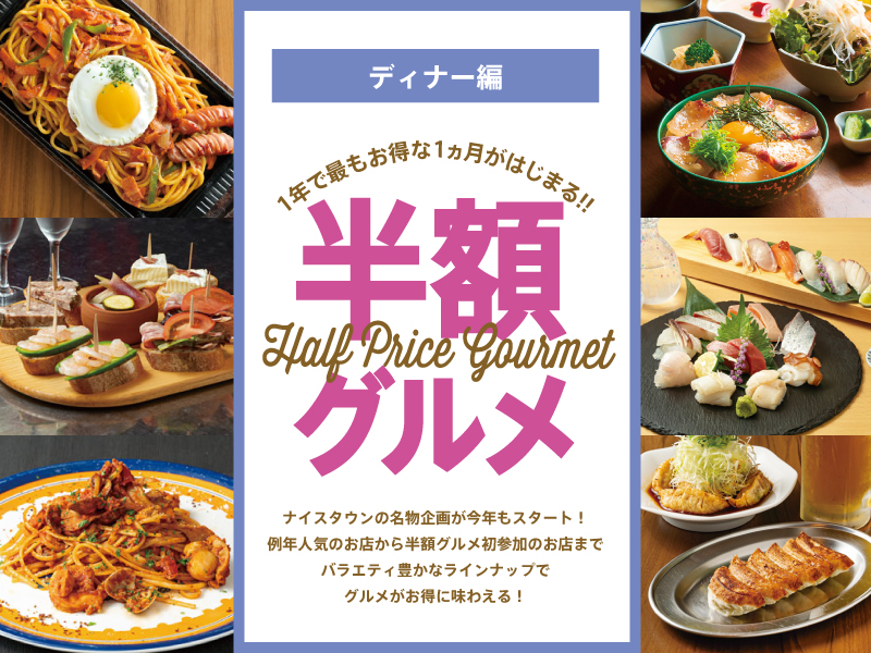 1年で最もお得な1ヵ月がはじまる!! 半額グルメ 【ディナー編】