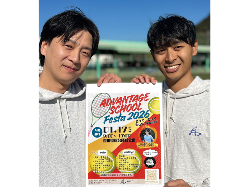 2026年1月17日（土）アドスクフェスタ2026【香川県高松市生島町】