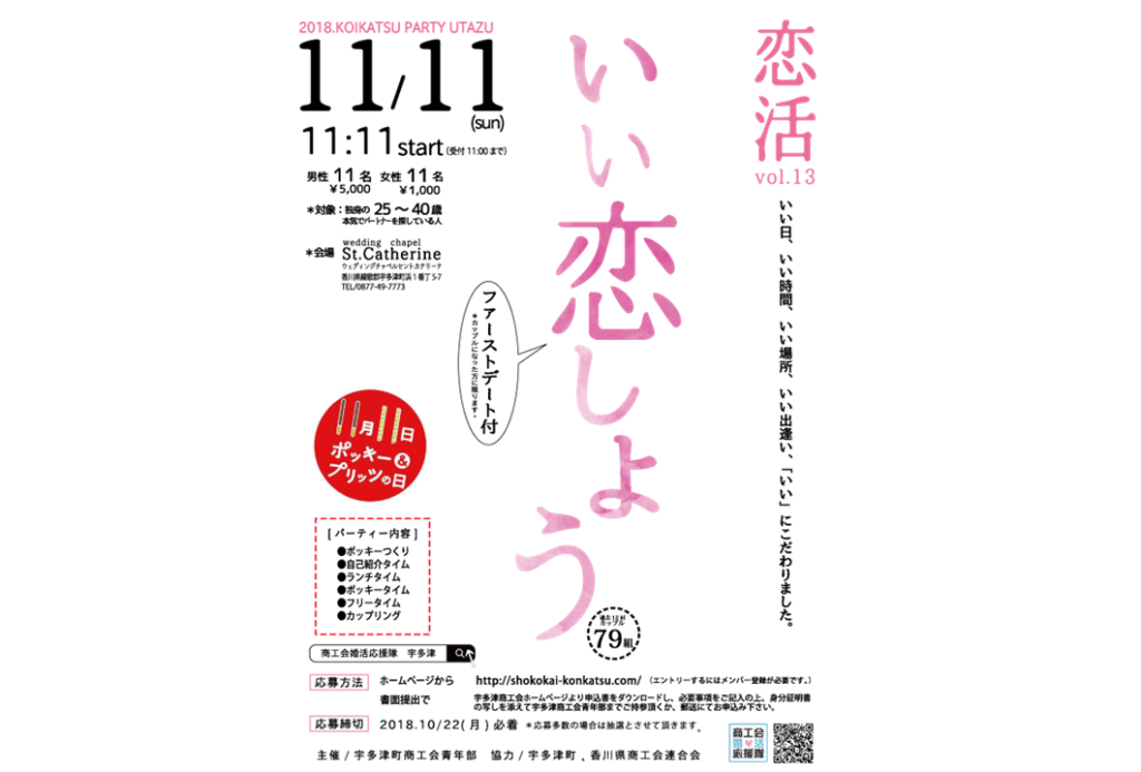 終了しました。「恋活vol.13」11月11日（日）いい恋をしよう！