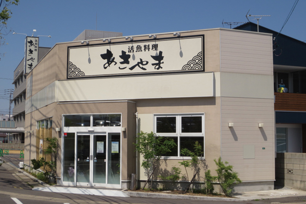 『活魚料理 あきやま』毎朝市場から直接仕入れる新鮮な魚が自慢！