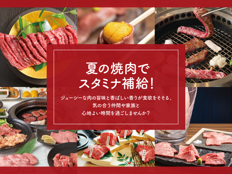 夏の焼肉でスタミナ補給！