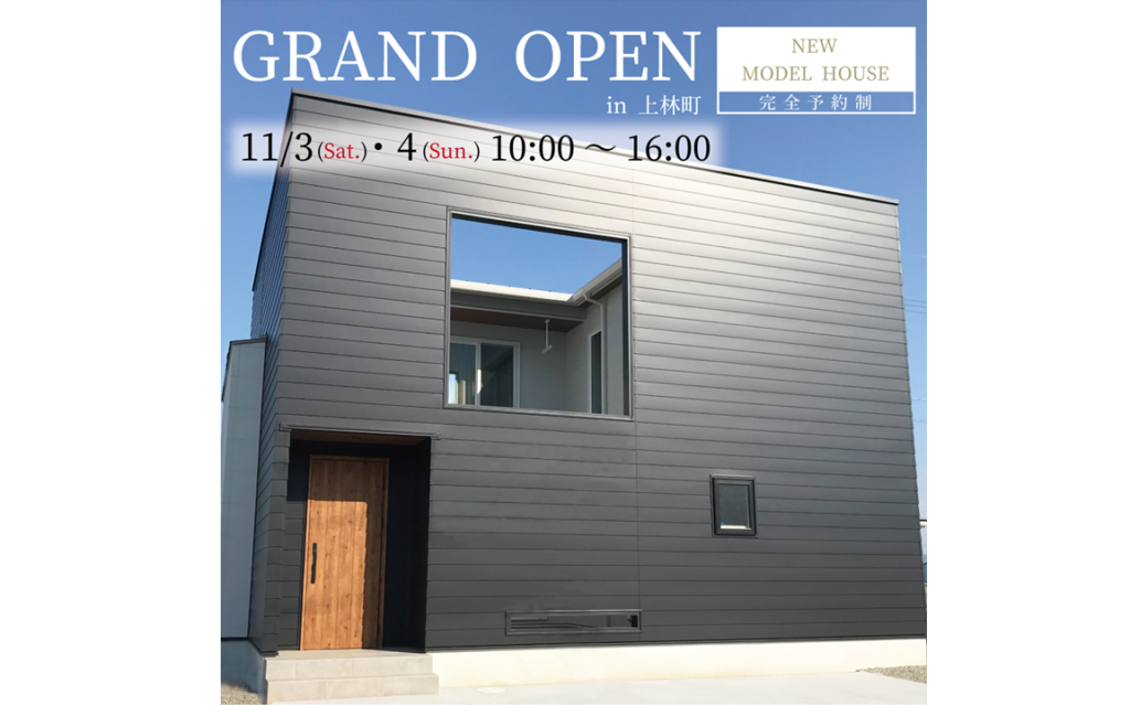 終了しました。11月3日(土)・4日（日）10：00～16：00 モデルハウス完成見学会（完全予約制）