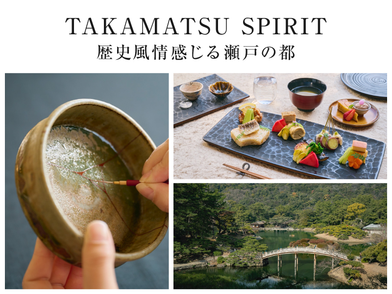 TAKAMATSU SPIRIT 歴史風情感じる瀬戸の都