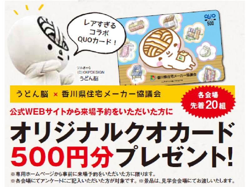 終了しました。10月12日(土)・13日(日)『うどん脳と7つの家を見に行こう！』