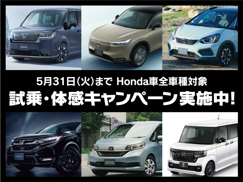 2022年5月31日（火）まで Honda車全車種対象 試乗・体感キャンペーン実施中!【Honda Cars 観音寺 吉岡店】