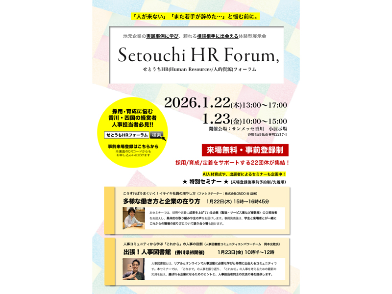 2026年1月22日（木）・23日（金）せとうちHR（Human Resources /人的資源）フォーラム【香川県高松市林町】