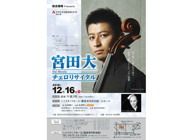 終了しました。12月16日（日）総合開発Presents 宮田大 チェロリサイタル