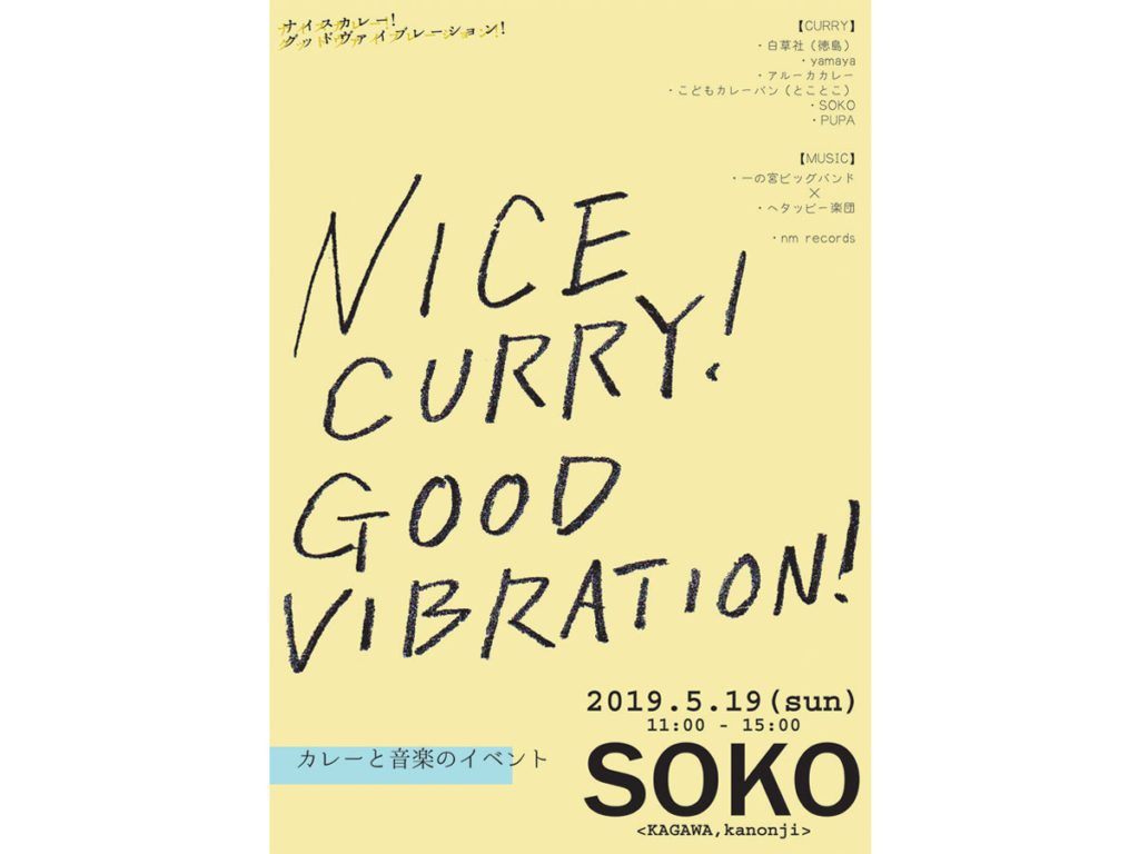 終了しました。5月19日（日）　カレー×音楽の刺激的で踊れるイベント ナイスで最高なカレーを堪能しよう！『NICE CURRY！ GOOD VIBRATION！』