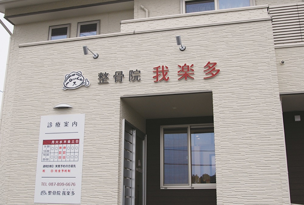 スポーツマンからお年寄りまで、体の不調はおまかせ