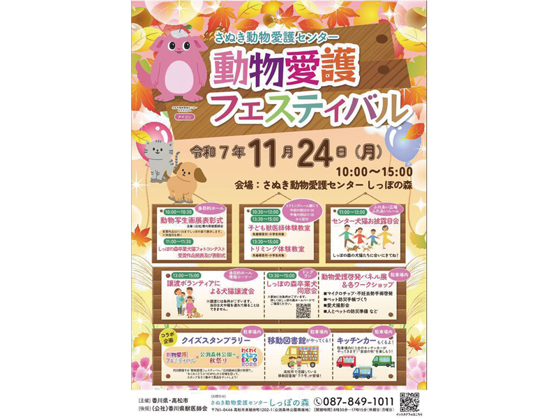終了しました。　2025年11月24日（月･振休）令和7年度 動物愛護フェスティバル【香川県高松市東植田町】
