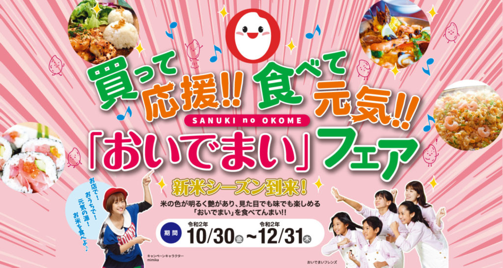 終了いたしました。「買って応援！！食べて元気！！「おいでまい」フェア」を開催！
