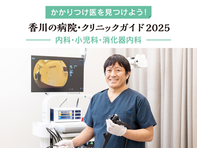 かかりつけ医を見つけよう!香川の病院・クリニックガイド2025［内科・小児科・消化器内科］