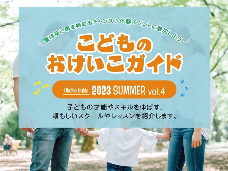 夏は習い事を始めるチャンス♪体験イベントに参加しよう！【こどものおけいこガイド 2023 SUMMER vol.4】