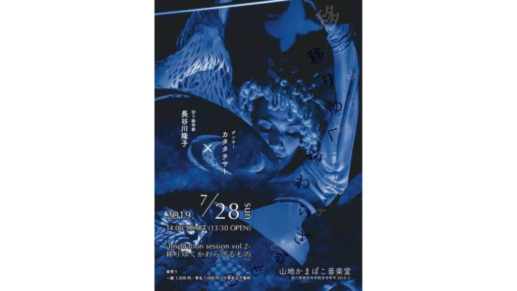 終了しました。7月28日（日）-inspiration session Vol.2-切り絵作家 長谷川隆子×カタタチサト ダンサー 「移りゆくかわらざるもの」