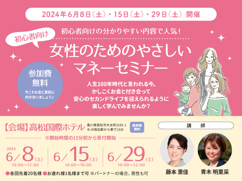 終了しました。2024年6月8日（土）15日（土）29日（土）開催　初心者向けの分かりやすい内容で人気!参加費無料! 初心者向け女性のためのやさしいマネーセミナー