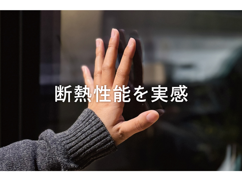 断熱性能を実感