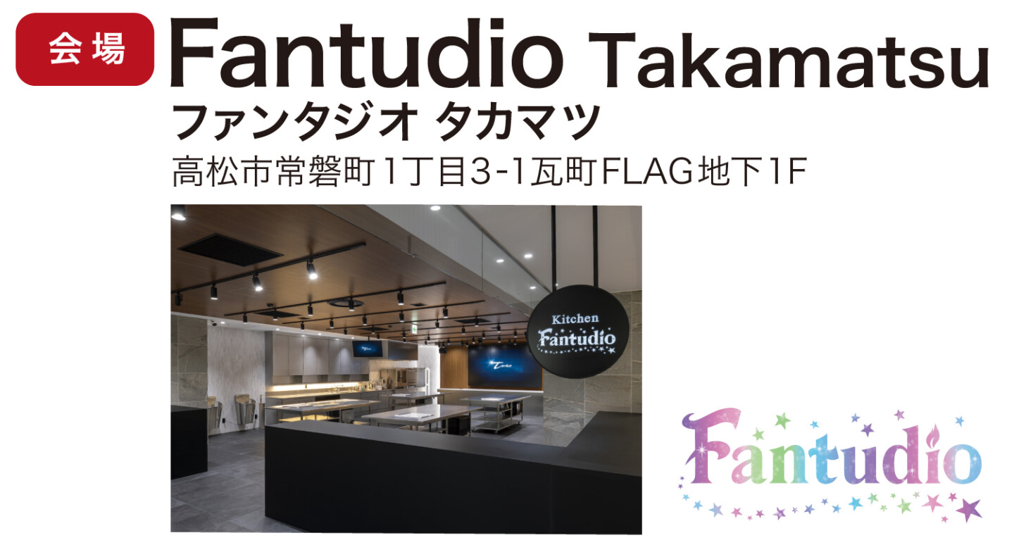 会場Fantudio Takamatsu（ファンタジオタカマツ） 高松市常磐町1丁目3 -1瓦町FLAG地下1F