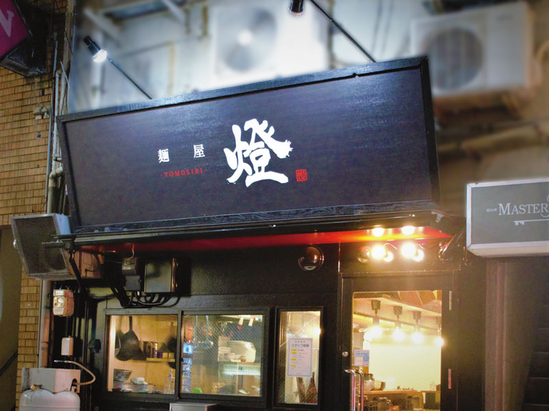 繁華街の夜に、1つのあかりを照らすラーメン店が誕生