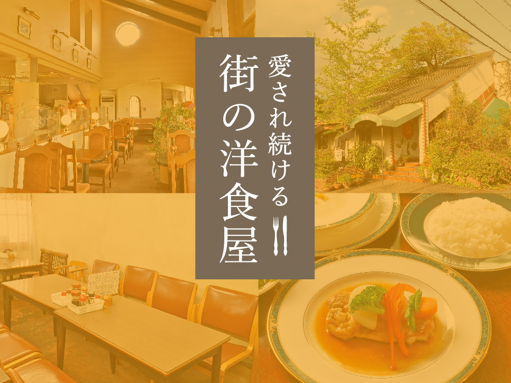 『愛され続ける 街の洋食屋』