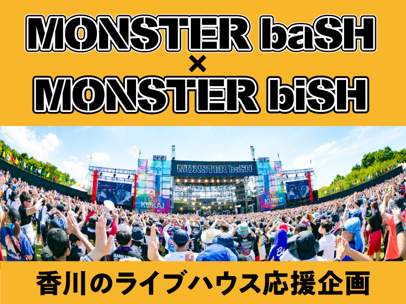 終了しました。MONSTER baSH × MONSTER biSH 香川のライブハウス応援企画