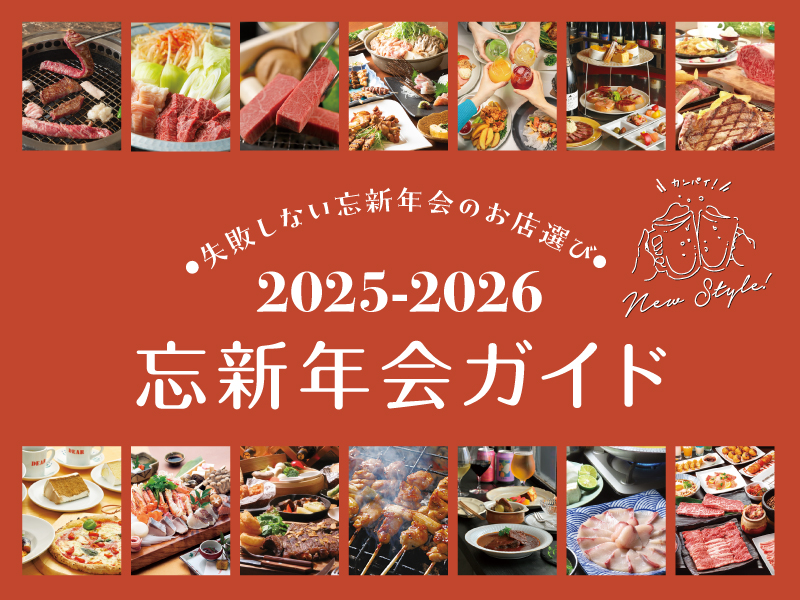 失敗しない忘新年会のお店選び 2025‐2026 忘新年会ガイド