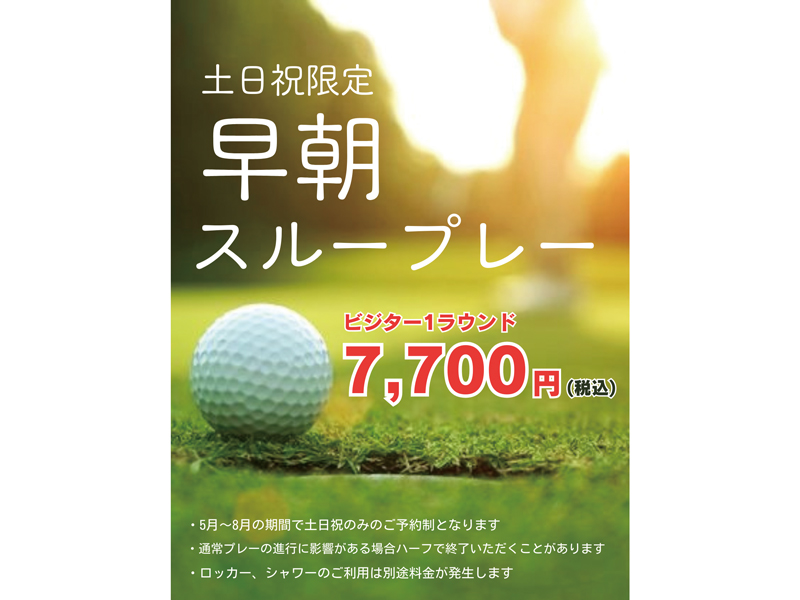 土日祝限定 早朝スループレー