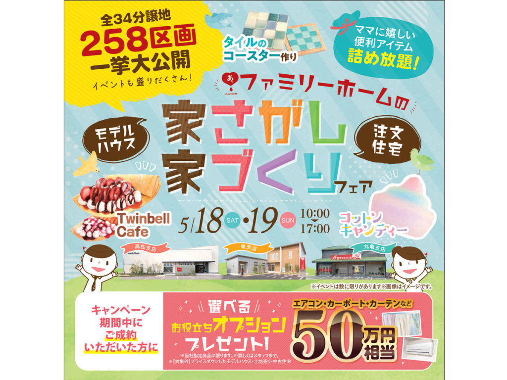 終了しました。5月18日（土）、19日（日） 週末は『ファミリーホーム』に集合!! 家族で楽しめるフェアに出掛けよう『ファミリーホームの 家さがし家づくりフェア』