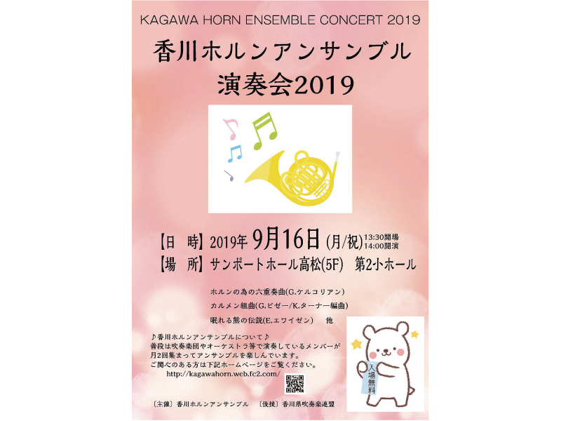 終了しました。9月16日(月･祝)『香川ホルンアンサンブル演奏会2019』