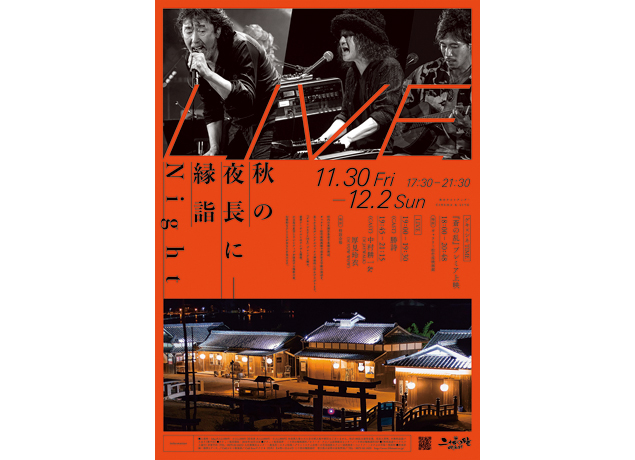終了しました。11月30日（金）〜12月2日（日）秋の夜長に〜縁詣LIVE