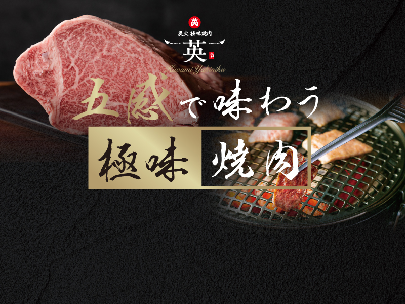炭火極味焼肉 英 ～五感で味わう至福の焼肉。A5ランクの厳選極味和牛～
