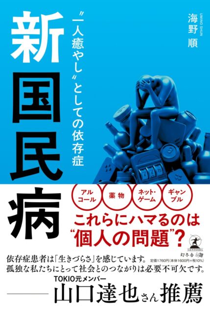 ⑦医療法人社団光風会 三光病院 院長 海野順 新著『新国民病』（Present3名）