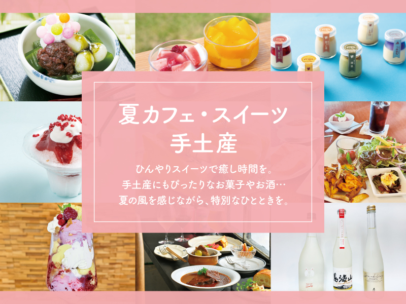 夏カフェ・スイーツ・手土産