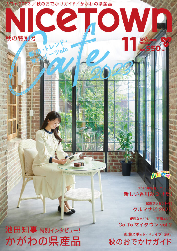 ナイスタウン２０２３年１１月号