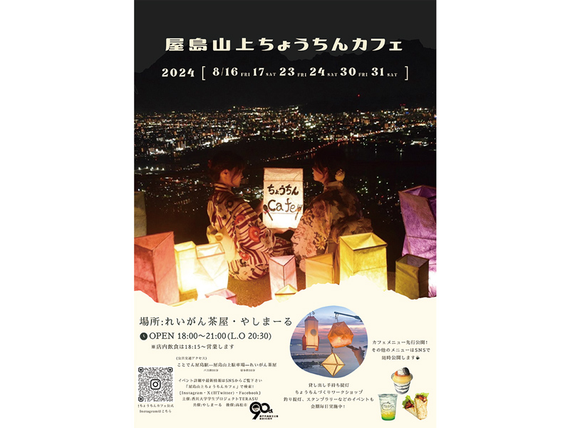 終了しました。8月16日（金）･17日（土）、23日（金）･24日（土）、30日（金）･31日（土）屋島山上ちょうちんカフェ【香川県高松市屋島東町】