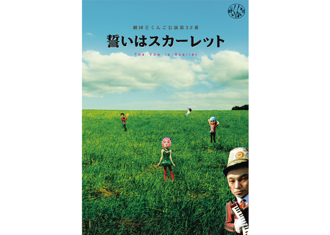 終了しました。10月21日（日）『劇団どくんご公演 第32番 誓いはスカーレット』全国屈指の野外劇団の躍動感溢れる演劇を堪能！