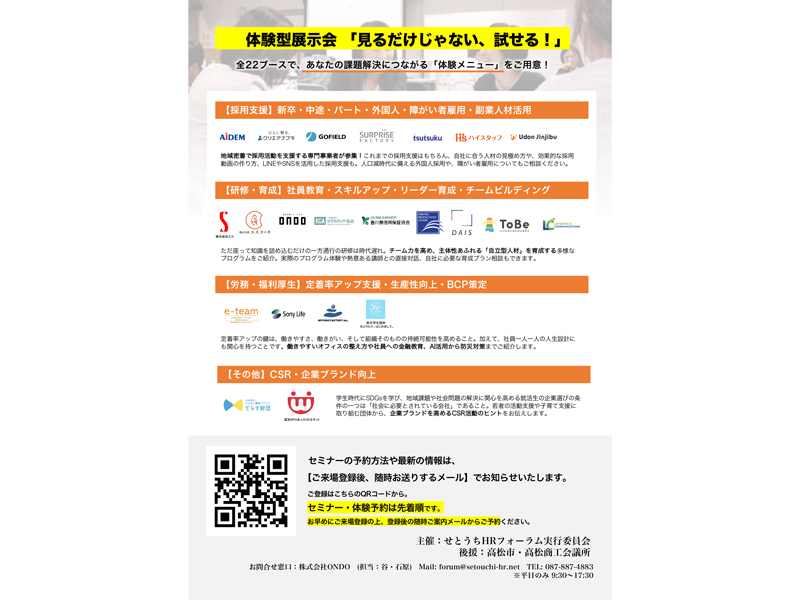 2026年1月22日（木）・23日（金）せとうちHR（Human Resources /人的資源）フォーラム【香川県高松市林町】
