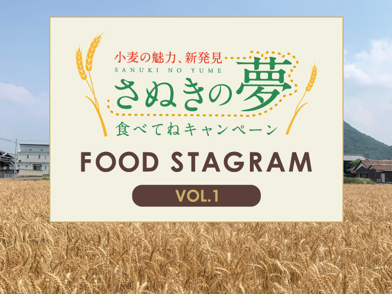 さぬきの夢 食べてねキャンペーン　FOOD STAGRAM VOL.1