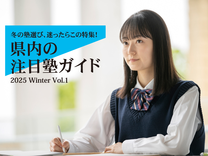 冬の塾選び、迷ったらこの特集！県内の注目塾ガイド 2025 Winter Vol.1