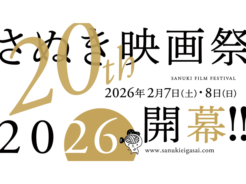 2026年2月7日（土）･8日（日）さぬき映画祭2026【香川県高松市福岡町、他】