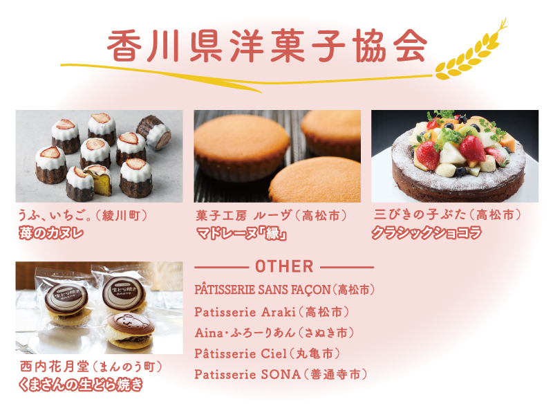 「さぬきの夢」を使った新たなスイーツが各店舗で誕生!