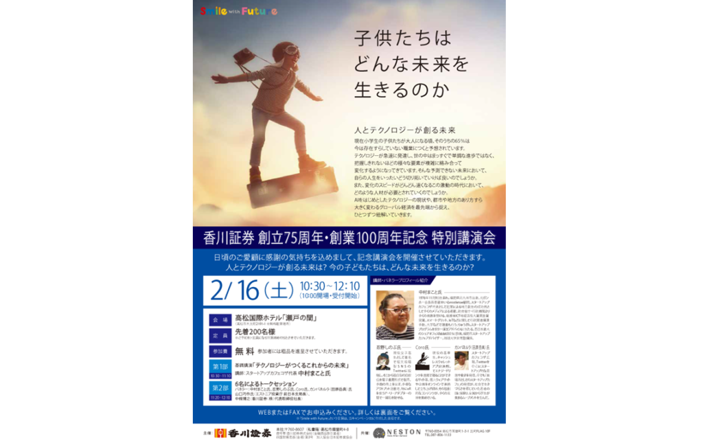 終了しました。2019年2月16日（土）10:30～12:10『香川証券創立75周年・創業100周年記念特別講演会』