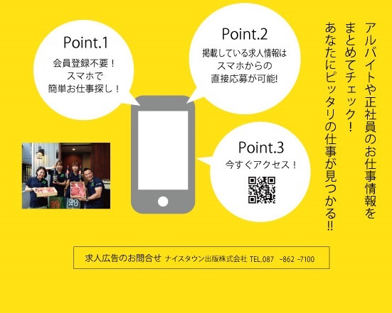 自分に合ったお仕事探し！香川の求人情報
