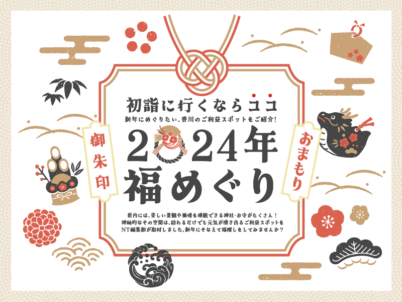 新年にめぐりたい、香川のご利益スポットをご紹介!2024年福めぐり