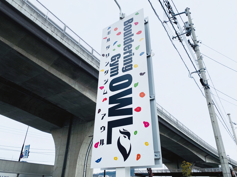 ボルダリングデビューするなら ボルダリングジムアウルで！