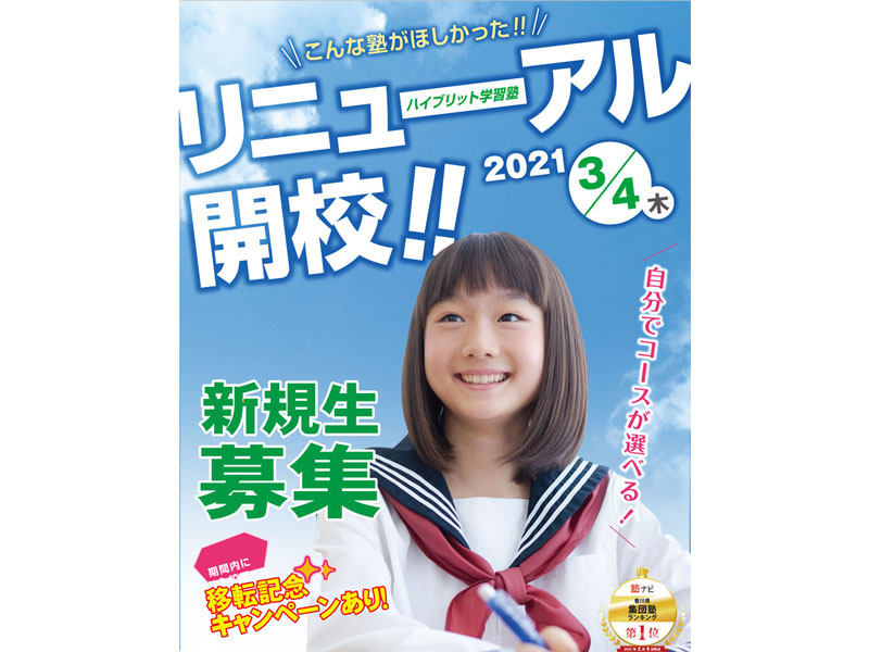 啓真館木太校がハイブリッド学習塾として2021年3月リニューアル開校！
