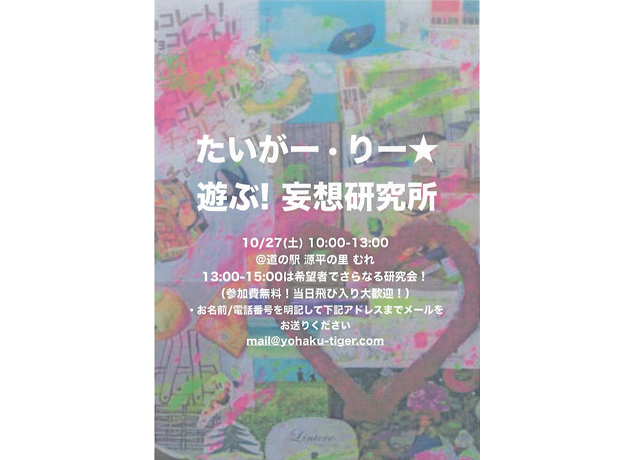 終了しました。10月27日（土）『たいがー・りー★遊ぶ！妄想研究所』