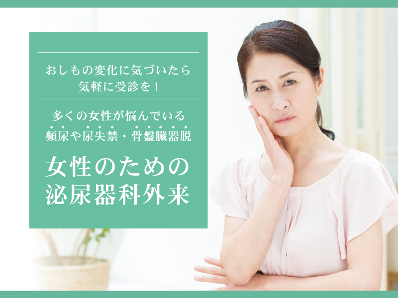 多くの女性が悩んでいる 頻尿や尿失禁・骨盤臓器脱　女性のための泌尿器科外来