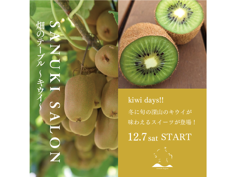 終了しました。2024年12月7日（土）SANUKI SALON 畑のテーブル ～キウイ～【香川県高松市北浜町】